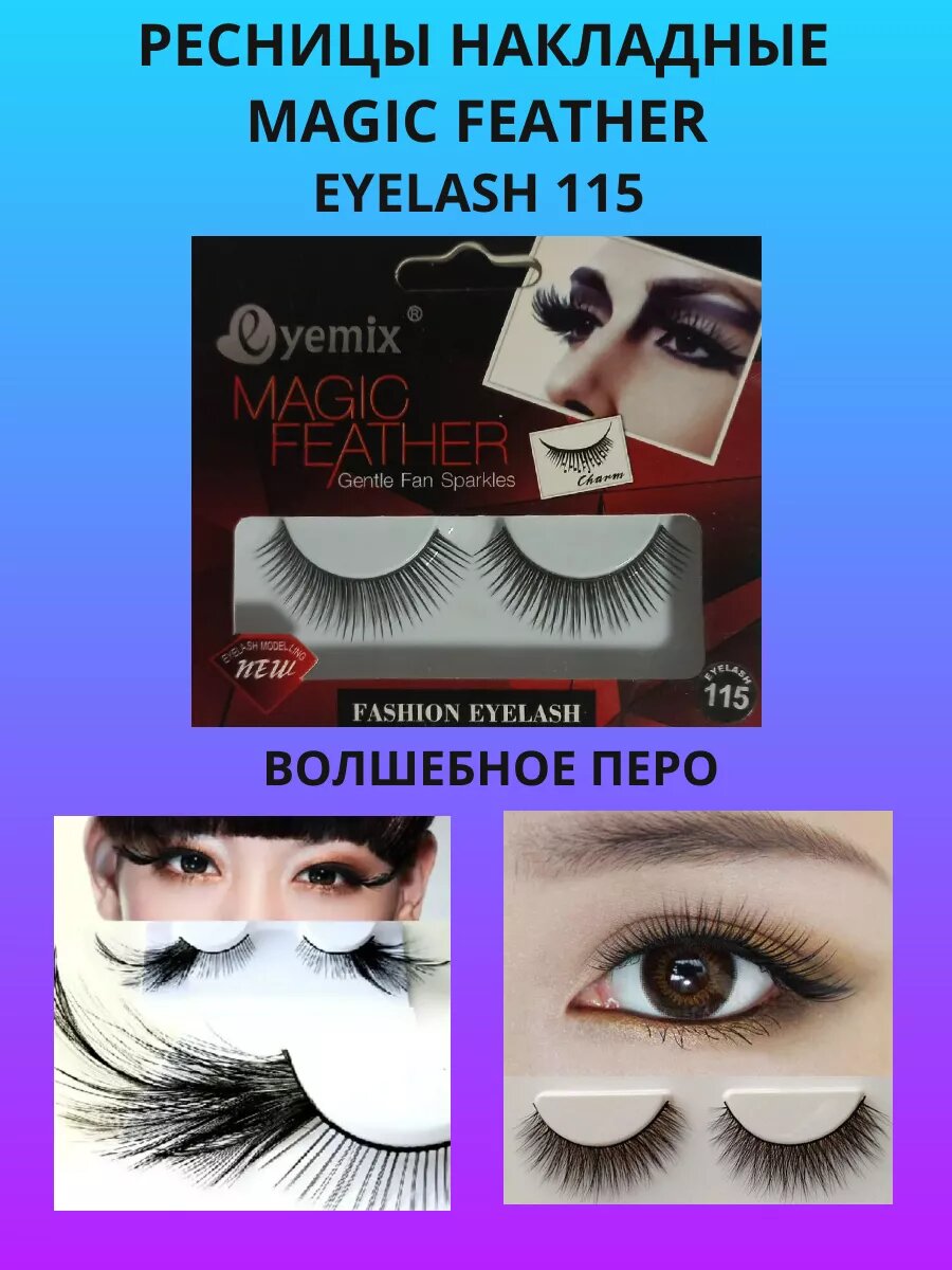 Ресницы накладные Magic feather eyelash 115