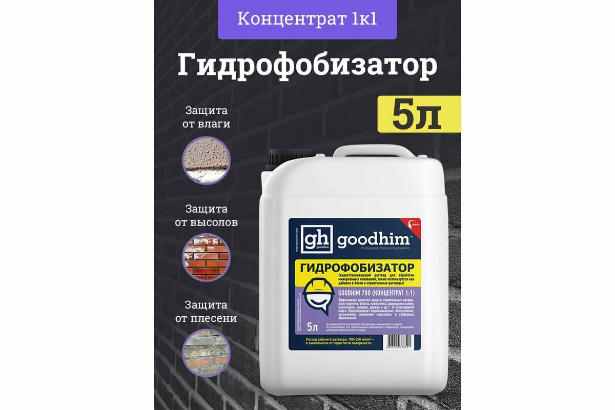 Гидрофобизатор для камня Goodhim с антисептическим действием 700 - 5л Концентрат 1:1 32790