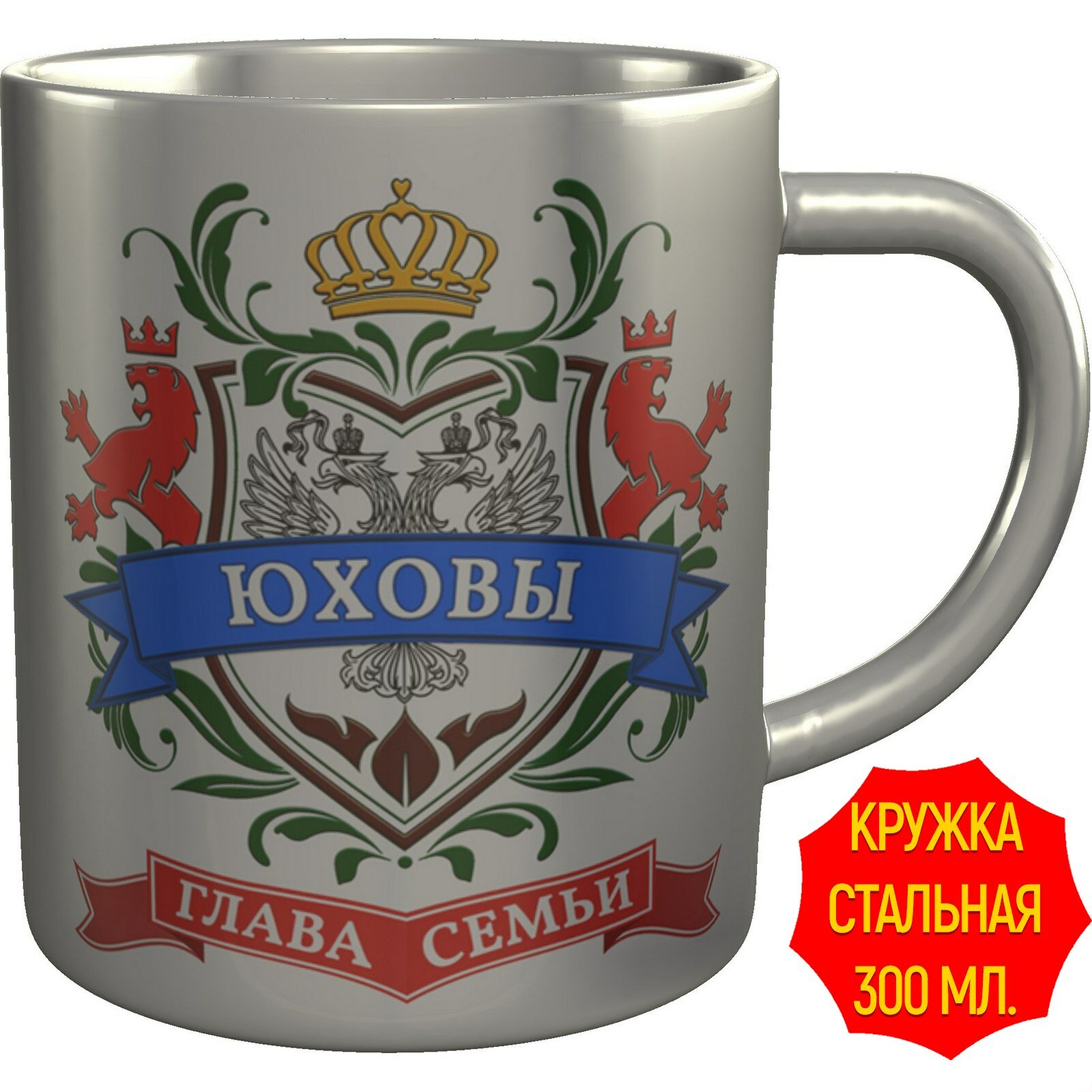 Кружка глава семьи Юховых - нержавеющая сталь, с двойными стенками, объем 300 мл.