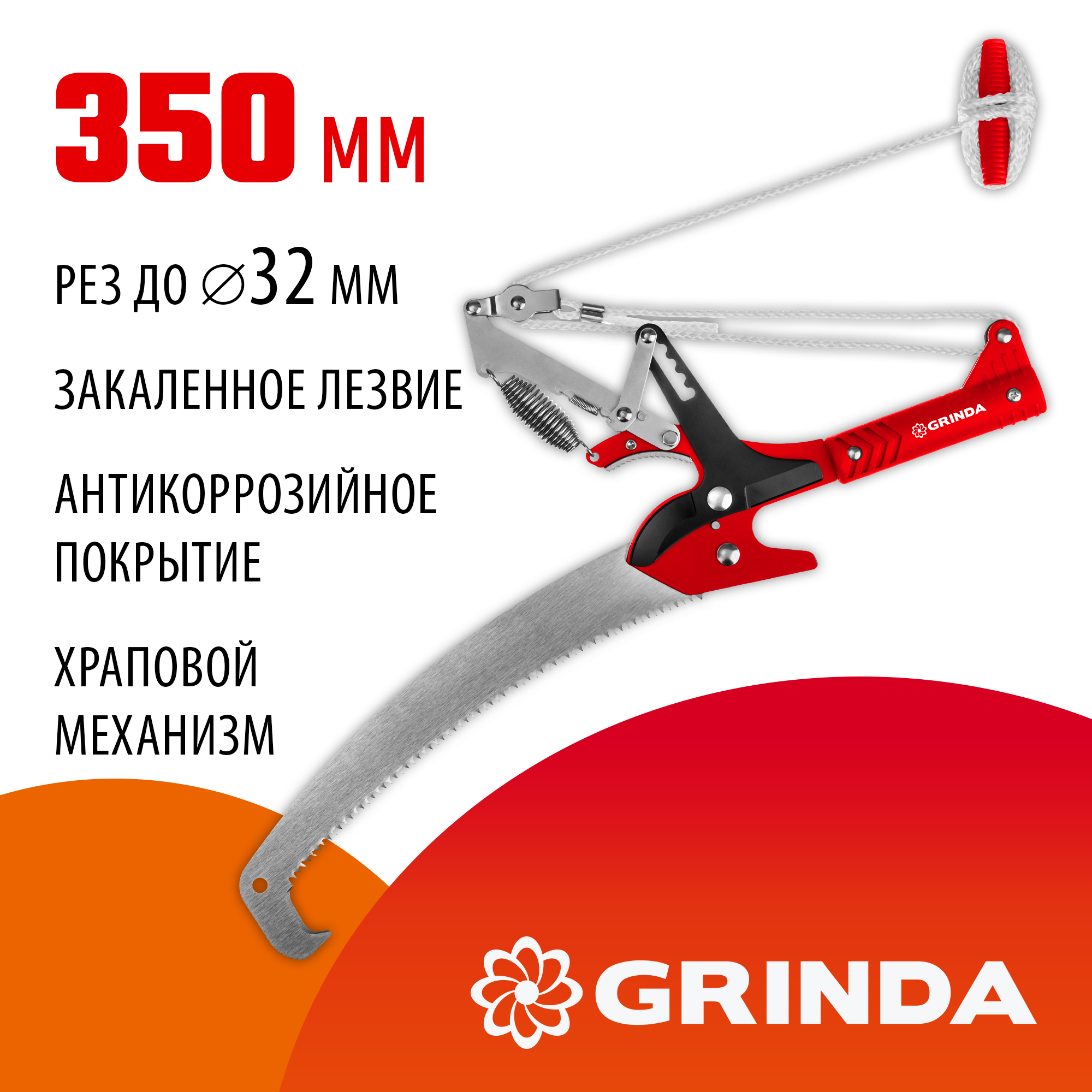 GRINDA HX-350, 350 мм, лезвия закалены, антикор. покрытие, храповый механизм, пила хромированная, режущий крюк, штанговый сучкорез (8-424431_z02)