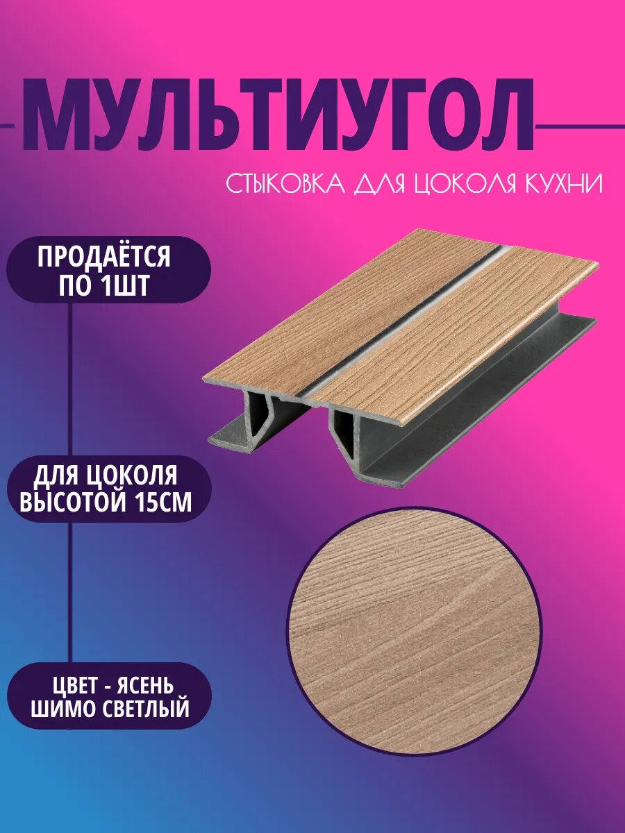 Мультиугол для цоколя высотой 15см. Цвет-Ясень шимо светлый