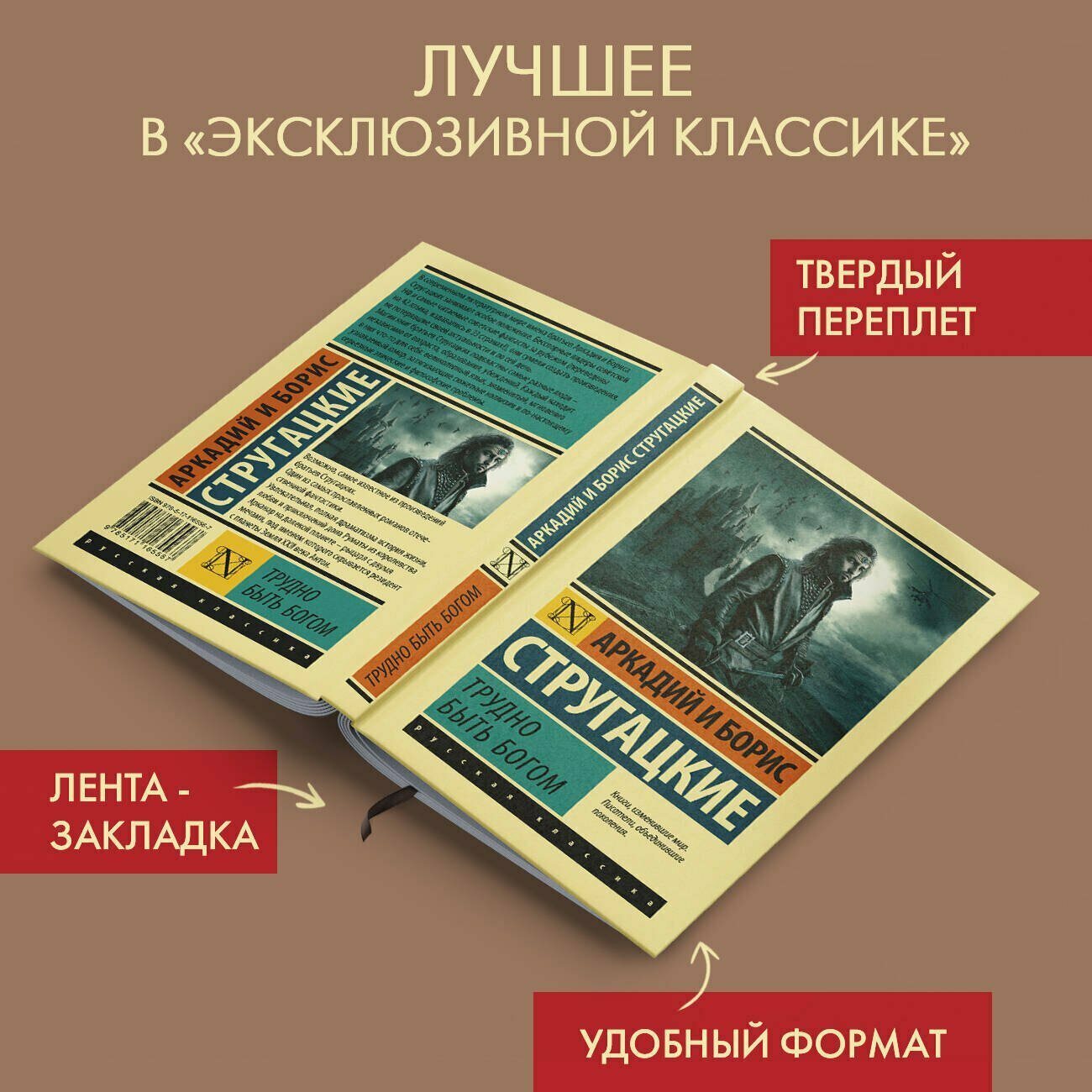 Стругацкий А.Н., Стругацкий Б.Н. "Трудно быть богом" твердый — фото 1