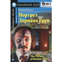Портрет Дориана Грея / The Picture of Dorian Gray ( + MP3)