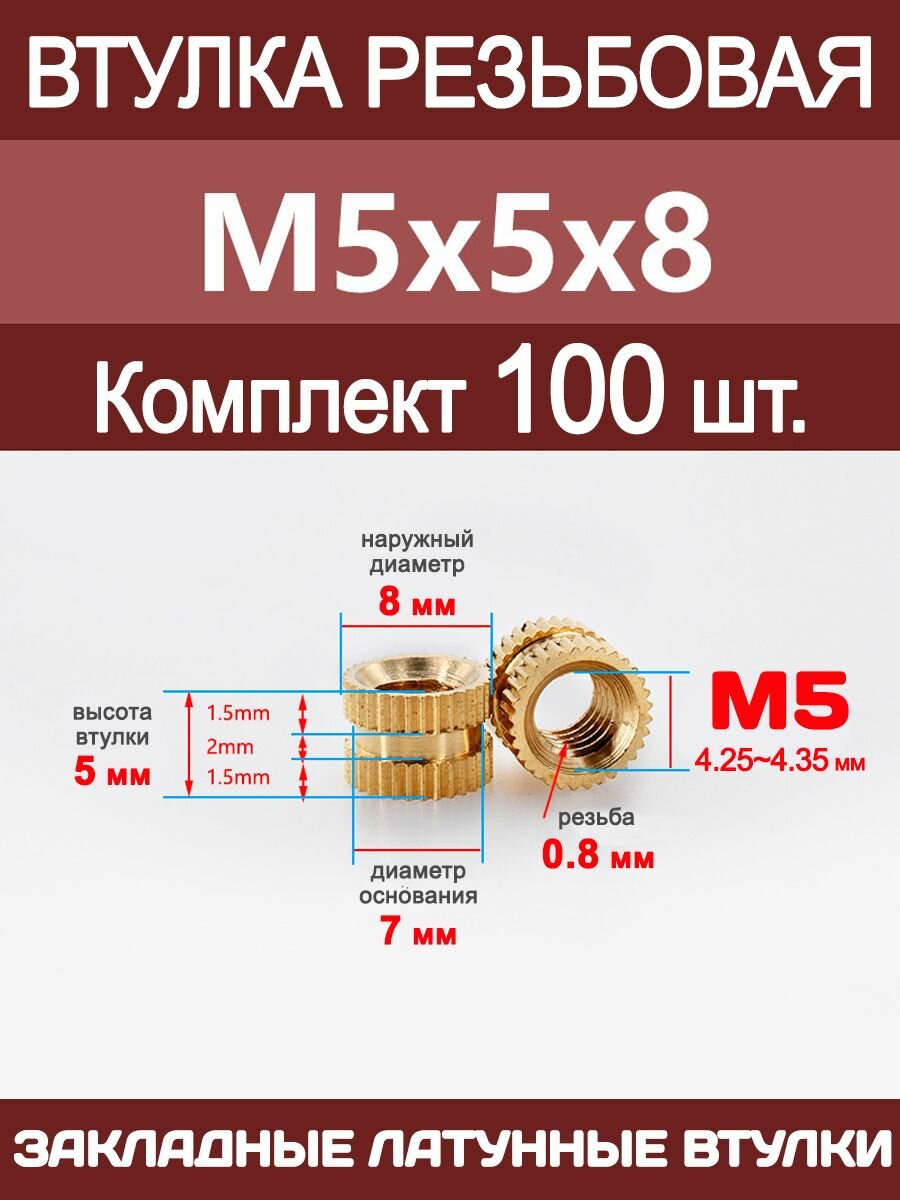 Втулка резьбовая М5 х 5 х 8 латунная вплавляемая (100 штук)