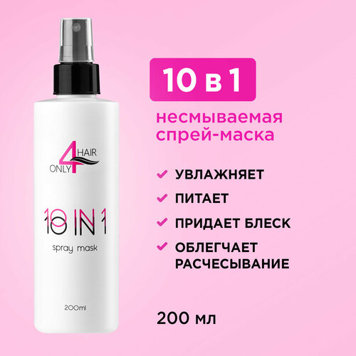 ONLY4HAIR Многофункциональная несмываемая спрей - маска 10 в 1 для всех типов волос