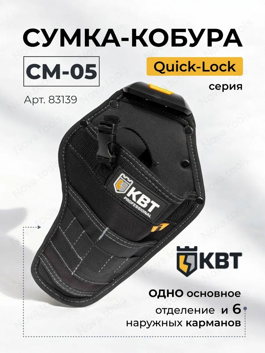 Поясная сумка для инструментов кобура на клипсе СМ-05 (КВТ) черная 83139