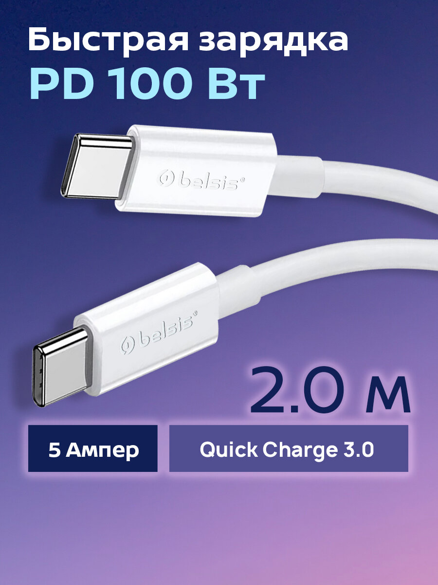 Кабель для зарядки USB Type C - Type-C Belsis, 2 метра, 100W 5А быстрая зарядка BW1886
