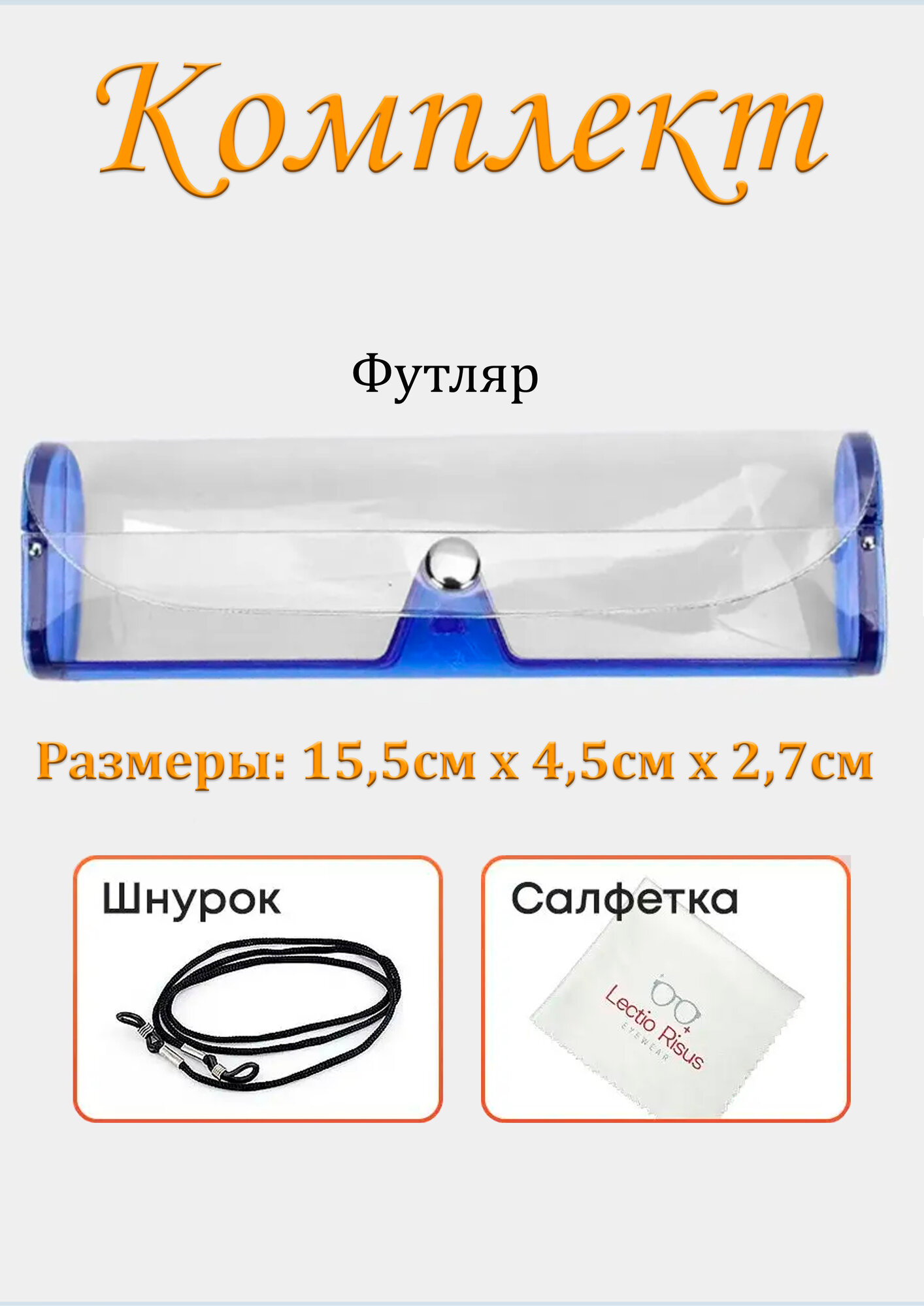 Футляр Lectio Risus для очков, силикон, с салфеткой и шнурком прозрачный синий