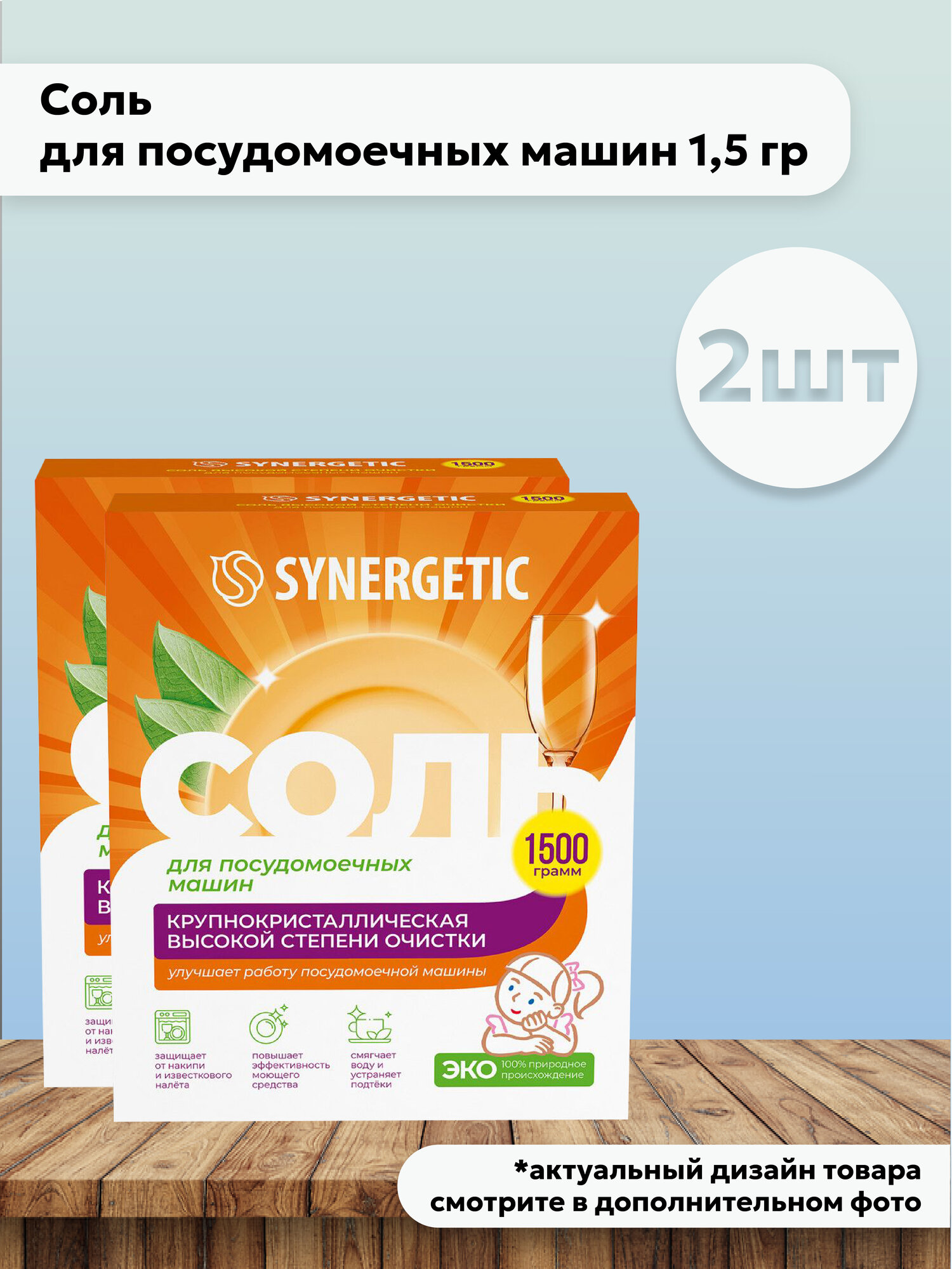 Набор 2 шт Synergetic Соль для посудомоечных машин высокой степени очистки 1,5 кг