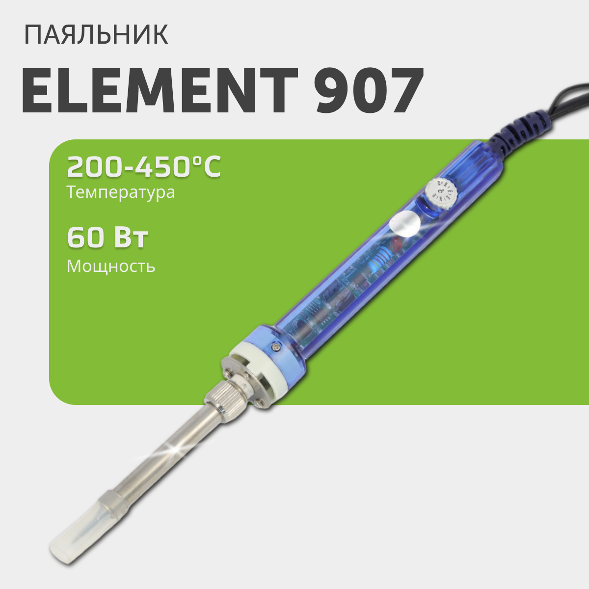Электрический паяльник ELEMENT 907  с регулировкой температуры 200   450    мощность 60 ВТ