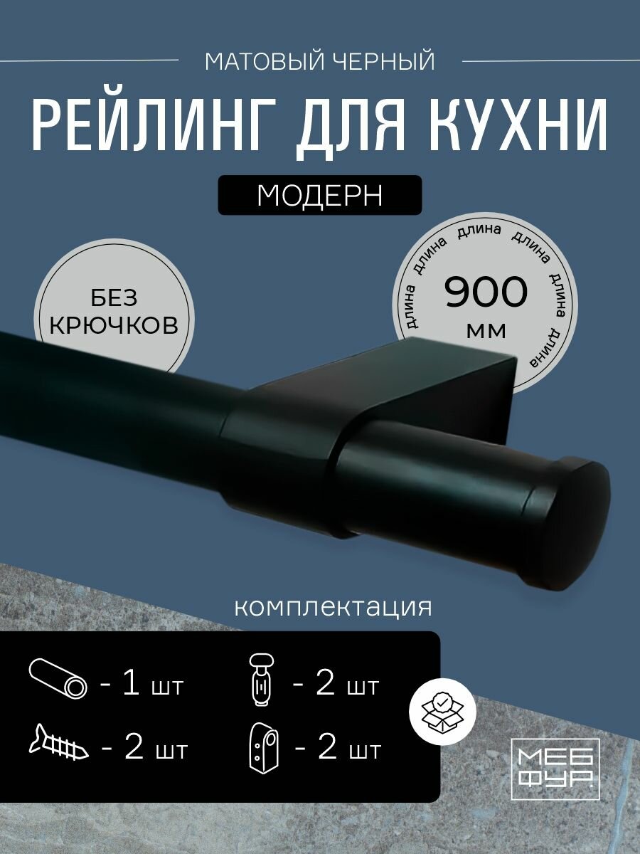 Рейлинг "мебфур" для кухни черный "модерн", 90 см х 1.6 см х 1.6 см + 2 заглушки+крепеж. Без крючков
