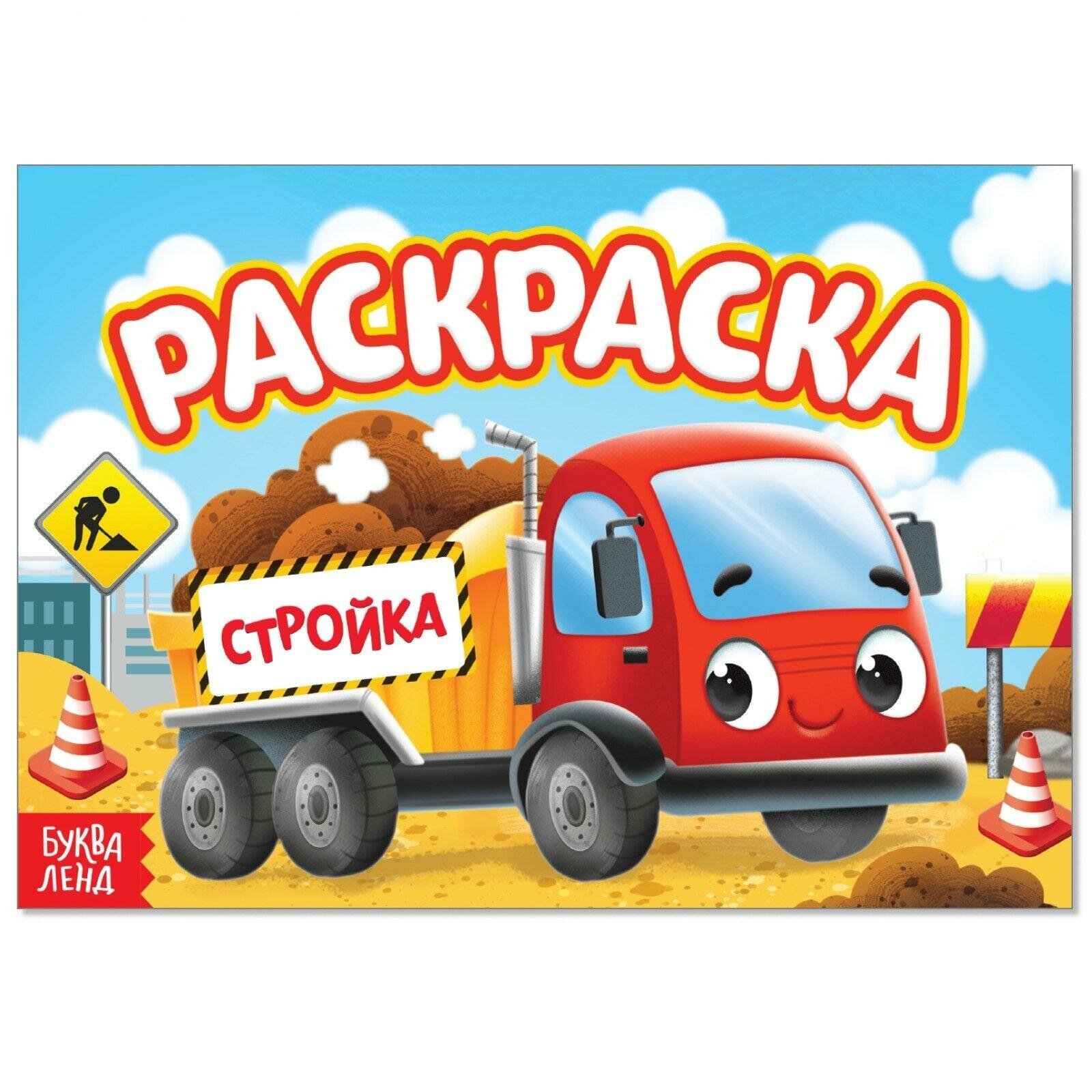 Раскраска буква-ленд "Стройка", формат А5, маленький художник
