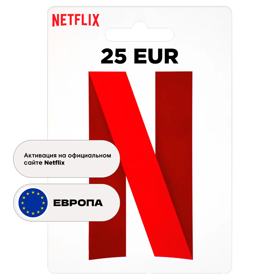 Подарочная карта Netflix 25 EU регион Европа, цифровой код активации