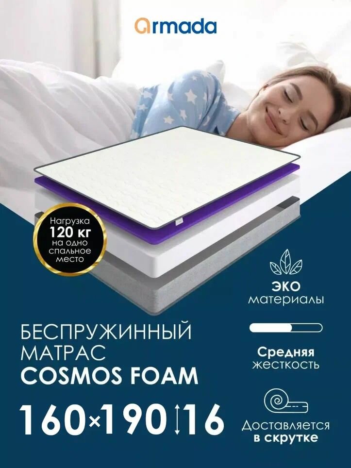 Матрас ARMADA COSMOS FOAM, Беспружинный, 160х190 см