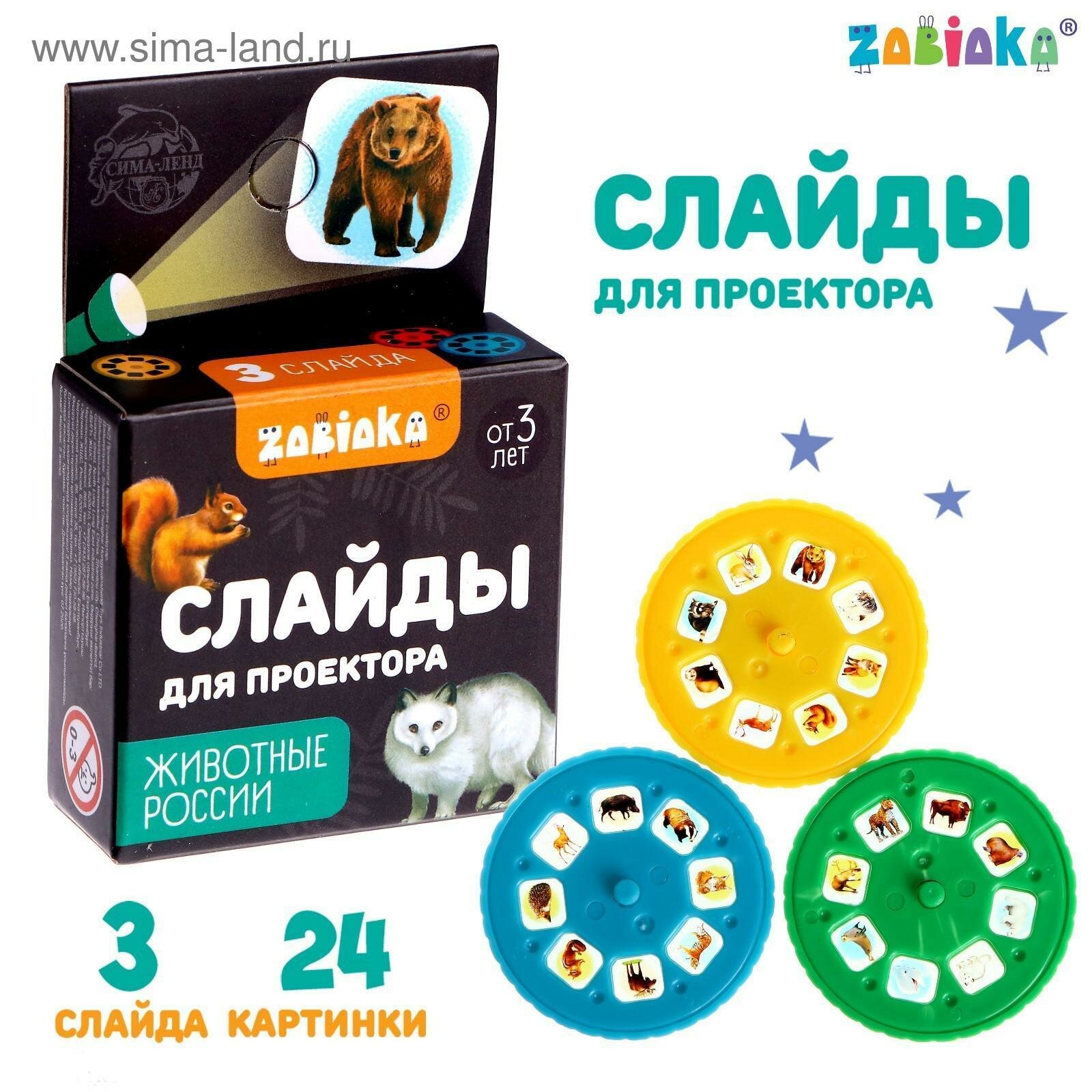 Набор слайдов для проектора ZABIAKA "Животные России" SL-04538