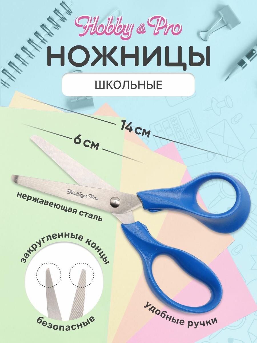 Ножницы канцелярские школьные с закругленными концами, 14 см/5 1/2', Hobby&Pro, 590432 (синий)