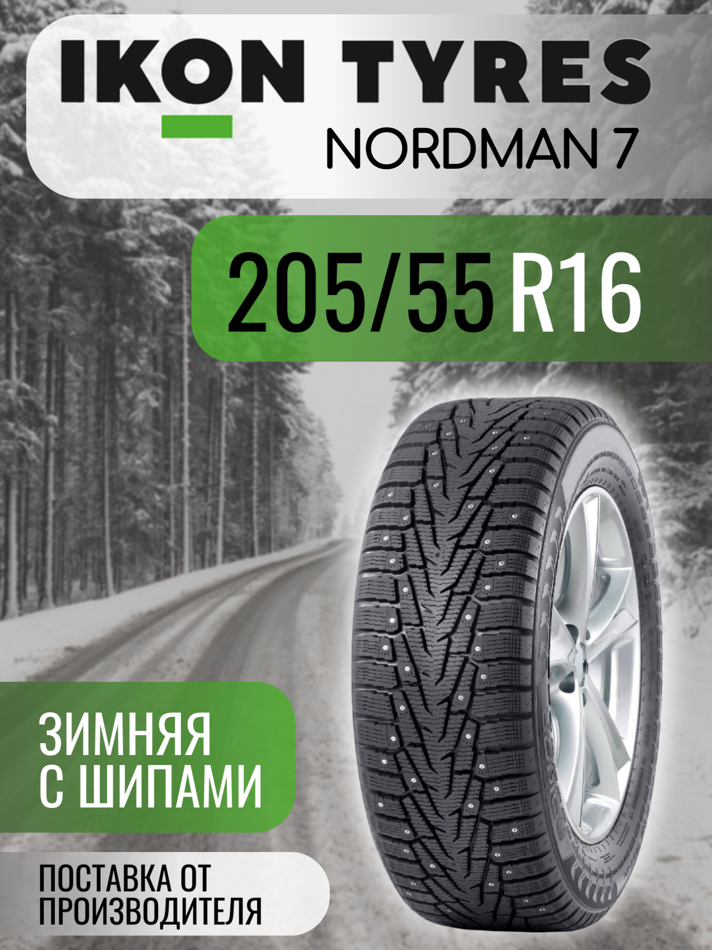 Шины автомобильные 205 55 16 94 T Nordman 7 Зимняя Производитель Ikon Tyres