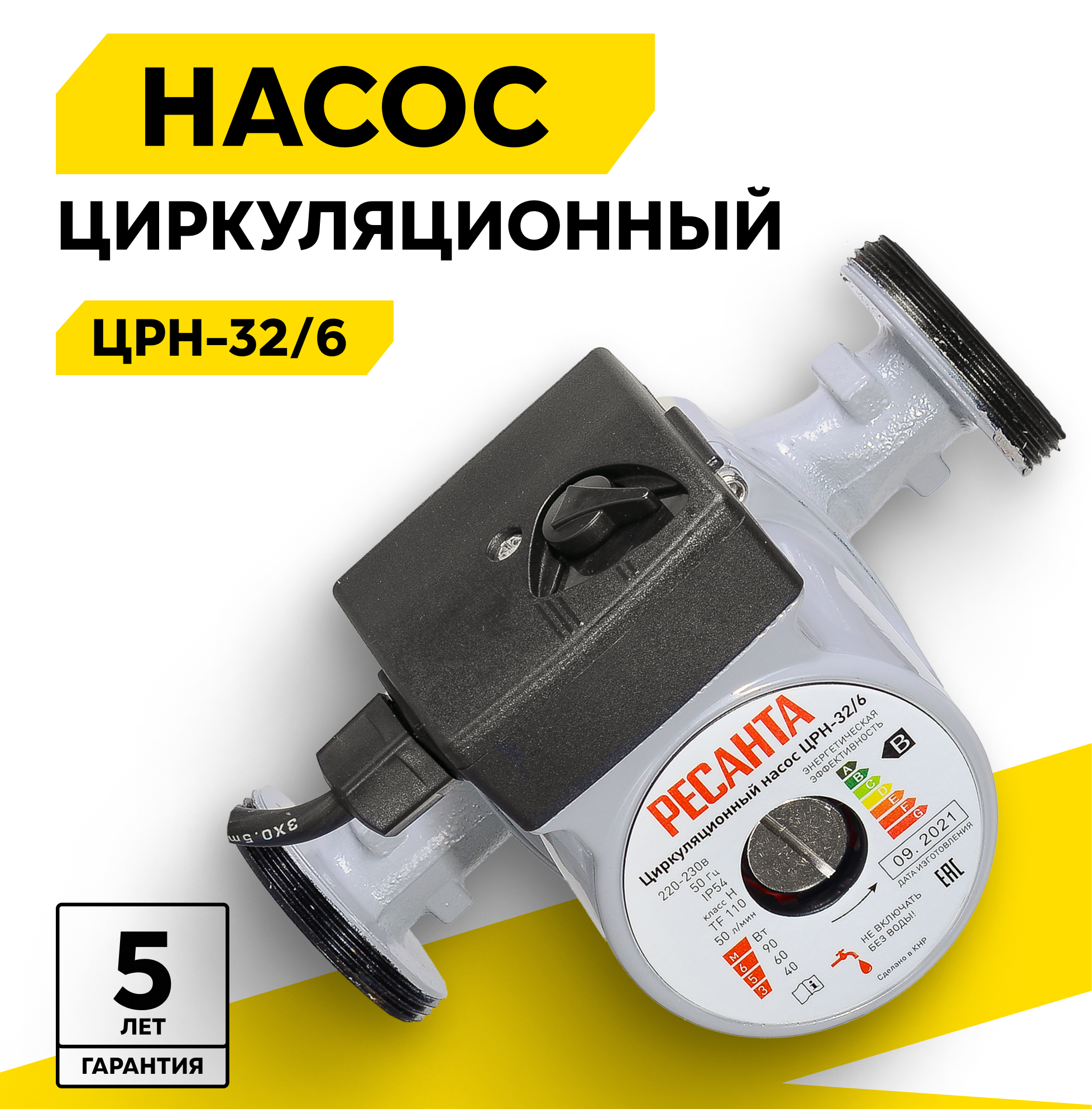 Циркуляционный насос Ресанта ЦРН-32/6, 90 Вт, 50 л/мин, напор - 6 м, 3 режима