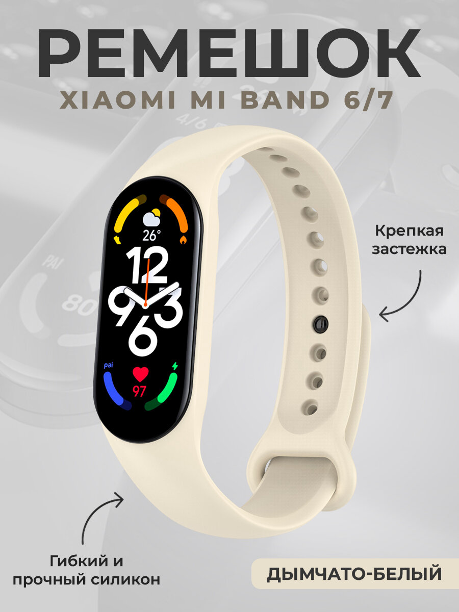 Ремешок для умных часов Xiaomi Mi Band 6/7, дымчато-белый