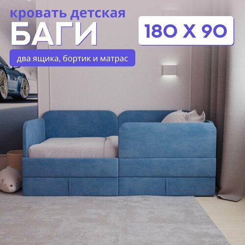 Детский диван-кровать 180*90 Баги, с бортиком безопасности, выкатными ящиками и матрасом, цвет индиго, кровать детская от 3 лет, ткань велюр