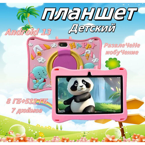 Детский планшет, Android 13, 8+512 Гб, 7 дюймов, HD экран, детские игрушки, детские пазлы, Android планшет, игровой планшет, 7 дюймов 8 Гб/512 Гб, светло-розовый