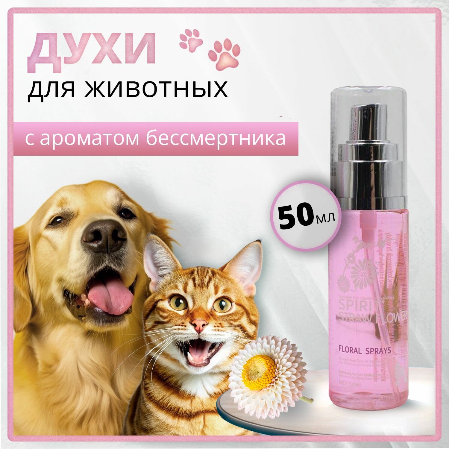 Духи для животных "Бессмертник" Spirit 50 мл