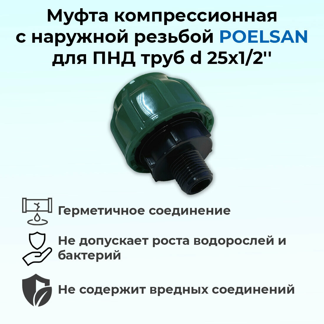 Муфта компрессионная с наружной резьбой ПНД 25х1/2' (PN10) POELSAN