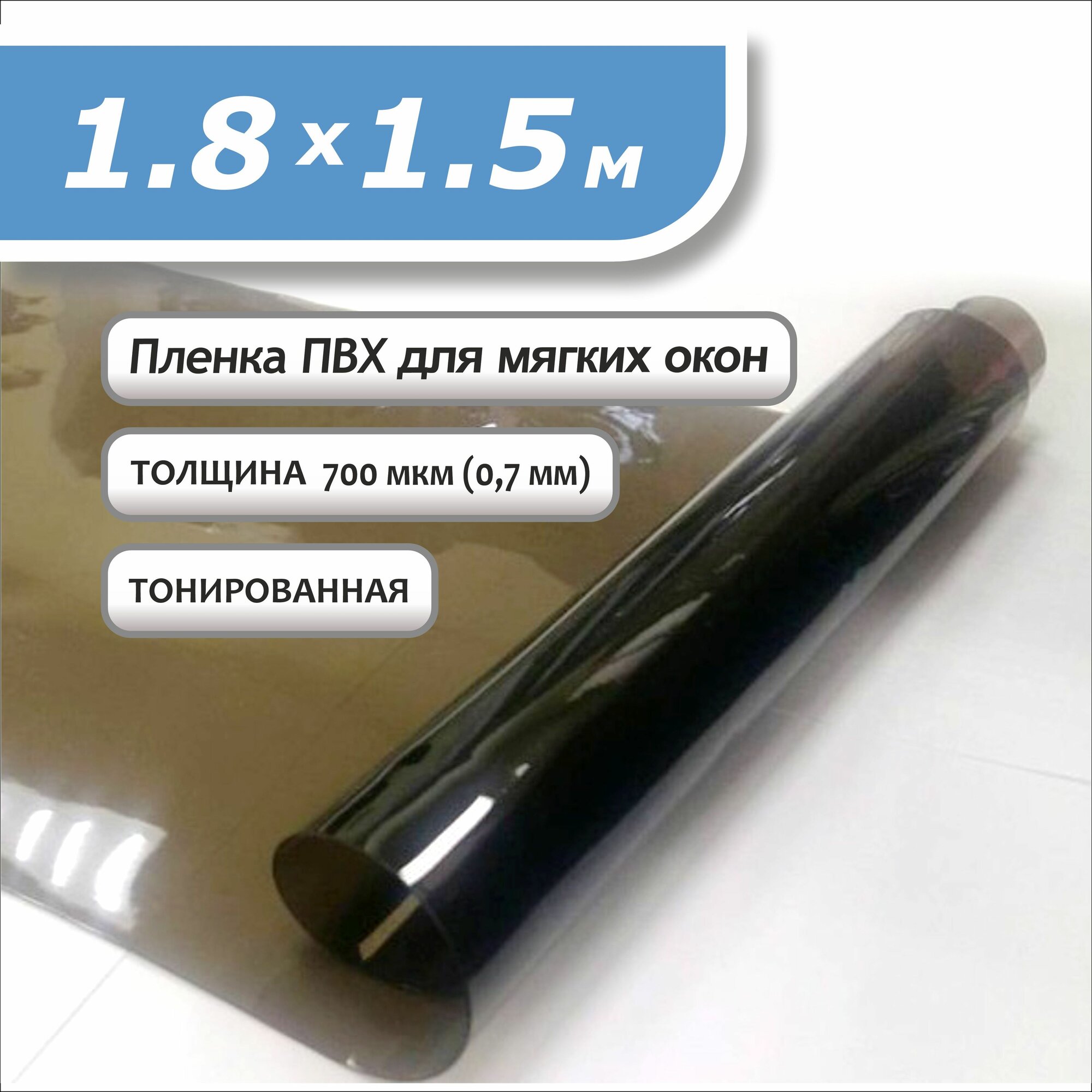 Пленка ПВХ 1,8 х 1,5м тонированная. Толщина 0,7 мм. Гибкое стекло, мягкое окно
