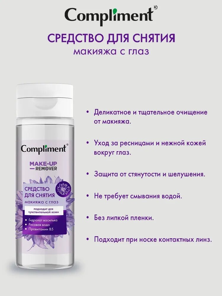 Compliment Средство для снятия макияжа с глаз , Compliment 150мл — фото 1