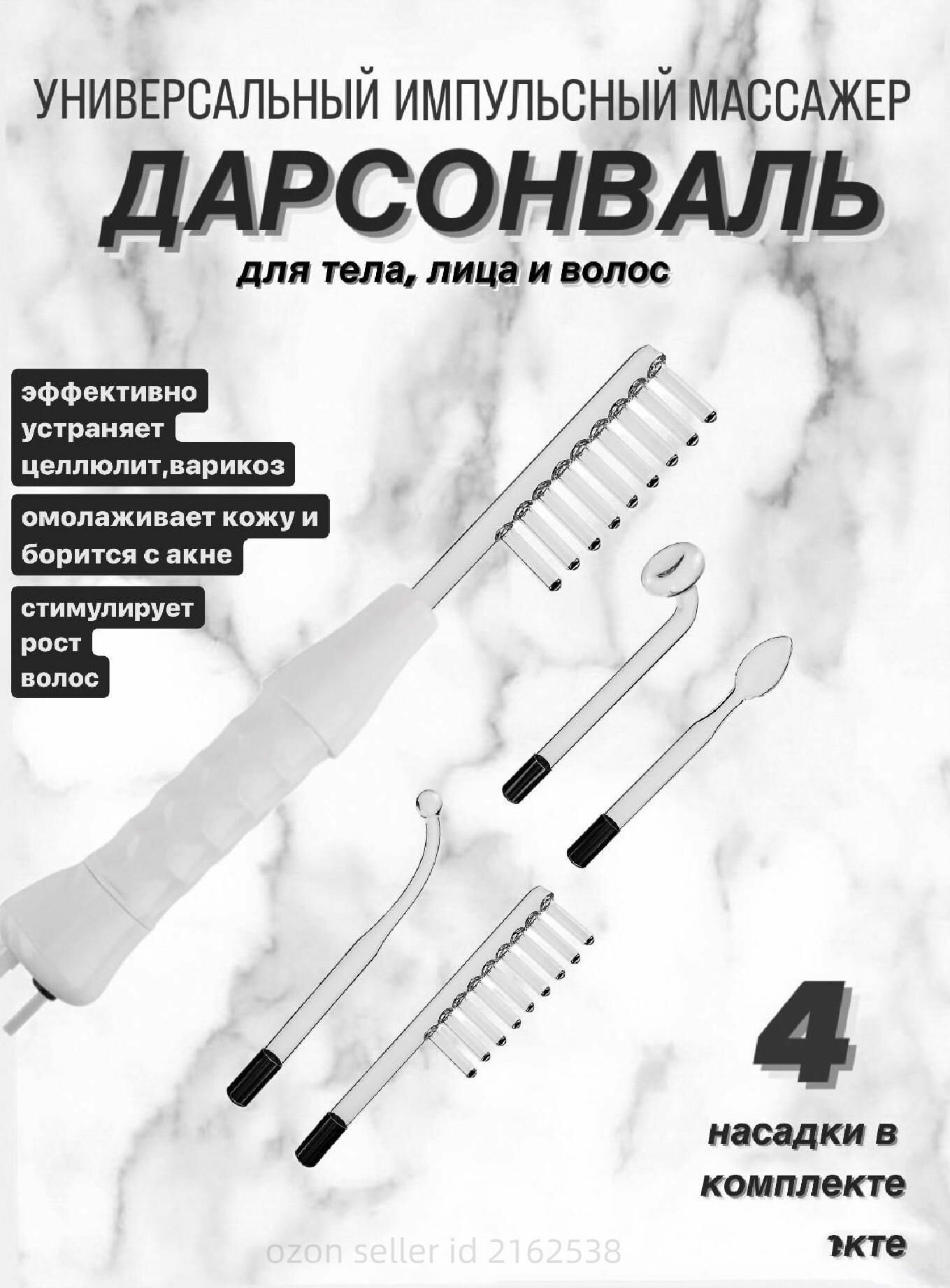 Дарсонваль