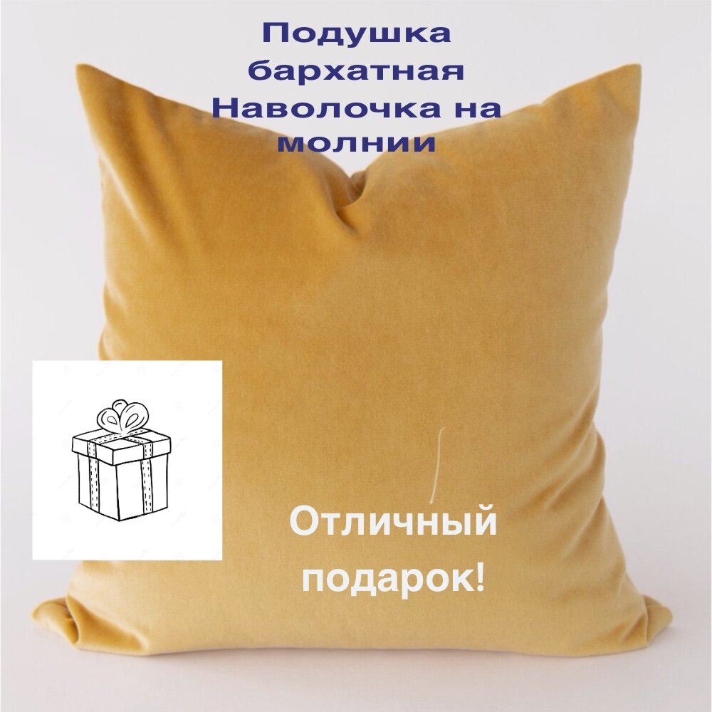 Подушка / 1 шт / 50х50 см / бархат / Цвет медовый-песочный-бежево-горчичный / Съемный чехол