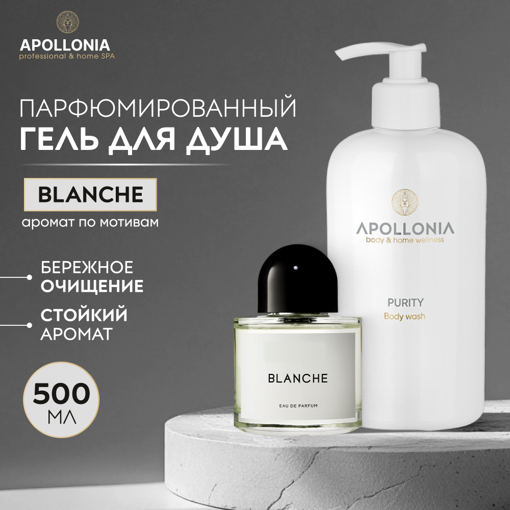 APOLLONIA Гель для душа Purity Body Wash парфюмированный, увлажняющий 500 мл