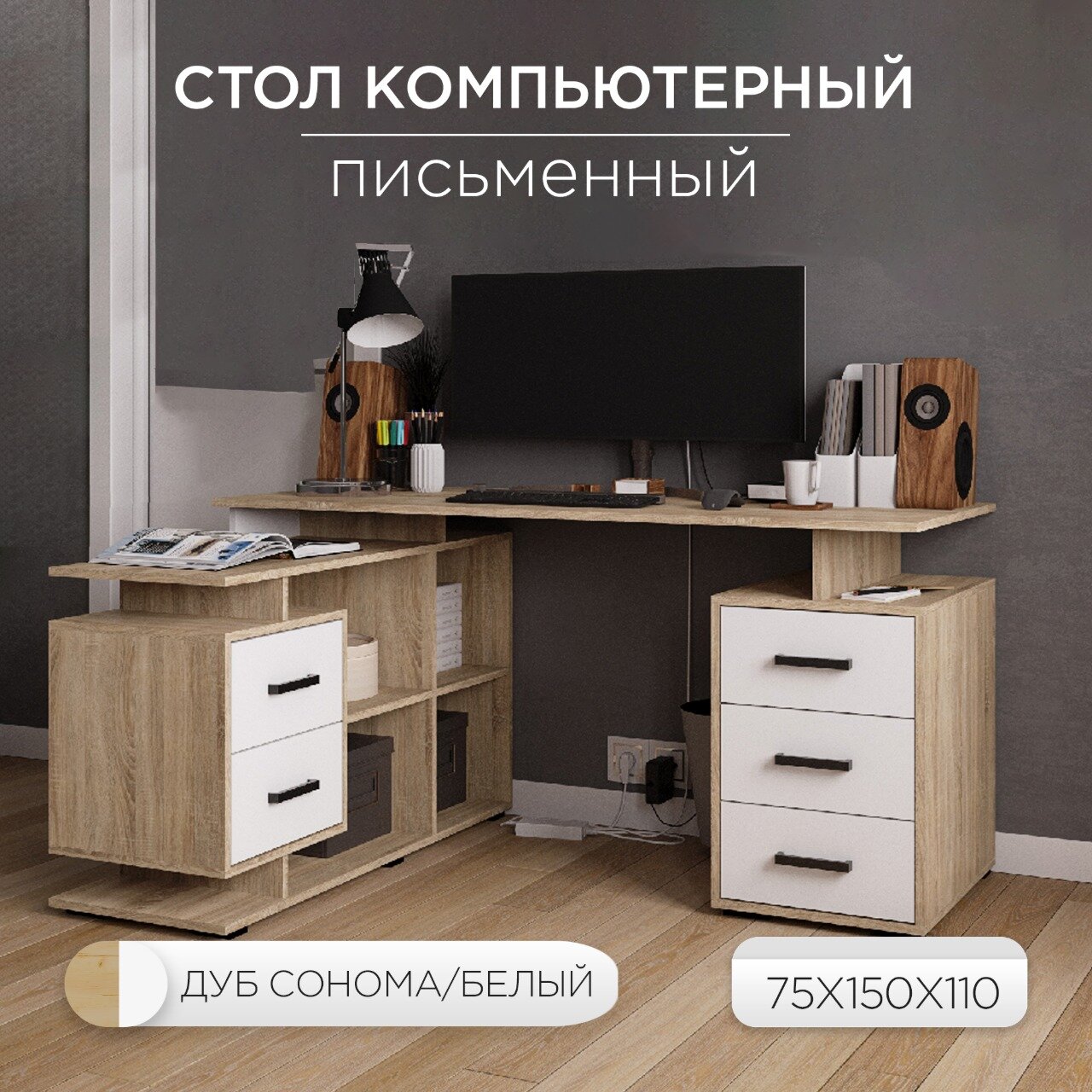 Стол компьютерный письменный угловой СКМУ-3 с ящиками и полками, 75х150х110 см, Дуб сонома/Белый