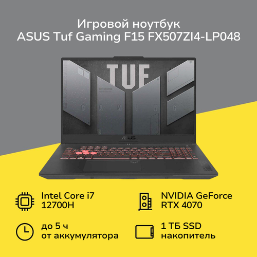 Ноутбук игровой ASUS TUF Gaming F15 FX507ZI4-LP0481561920x1080 пиксWVACore i7RTX4070 8GB16ГБ1ТБне установлена 18837500₽