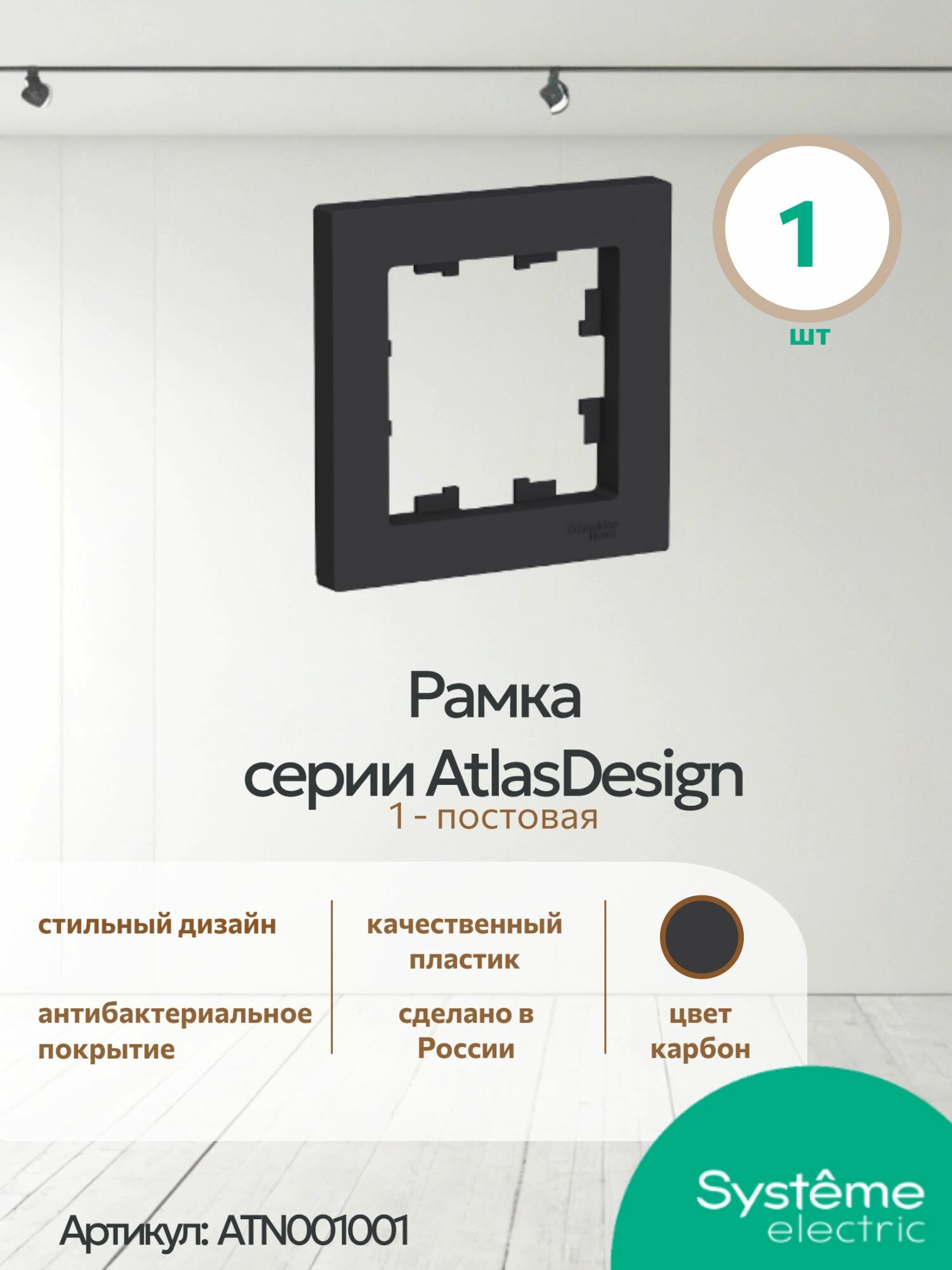 Рамка электроустановочная Systeme Electric AtlasDesign Карбон 1 пост ATN001001