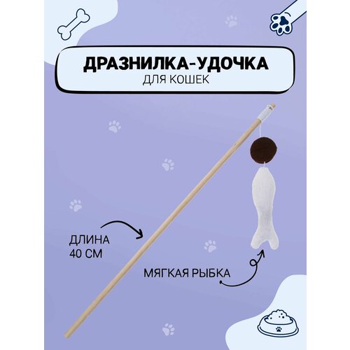 Удочка-дразнилка для кошек VETTA, длина 40 см/ игрушка для кошек/дразнилка для кота