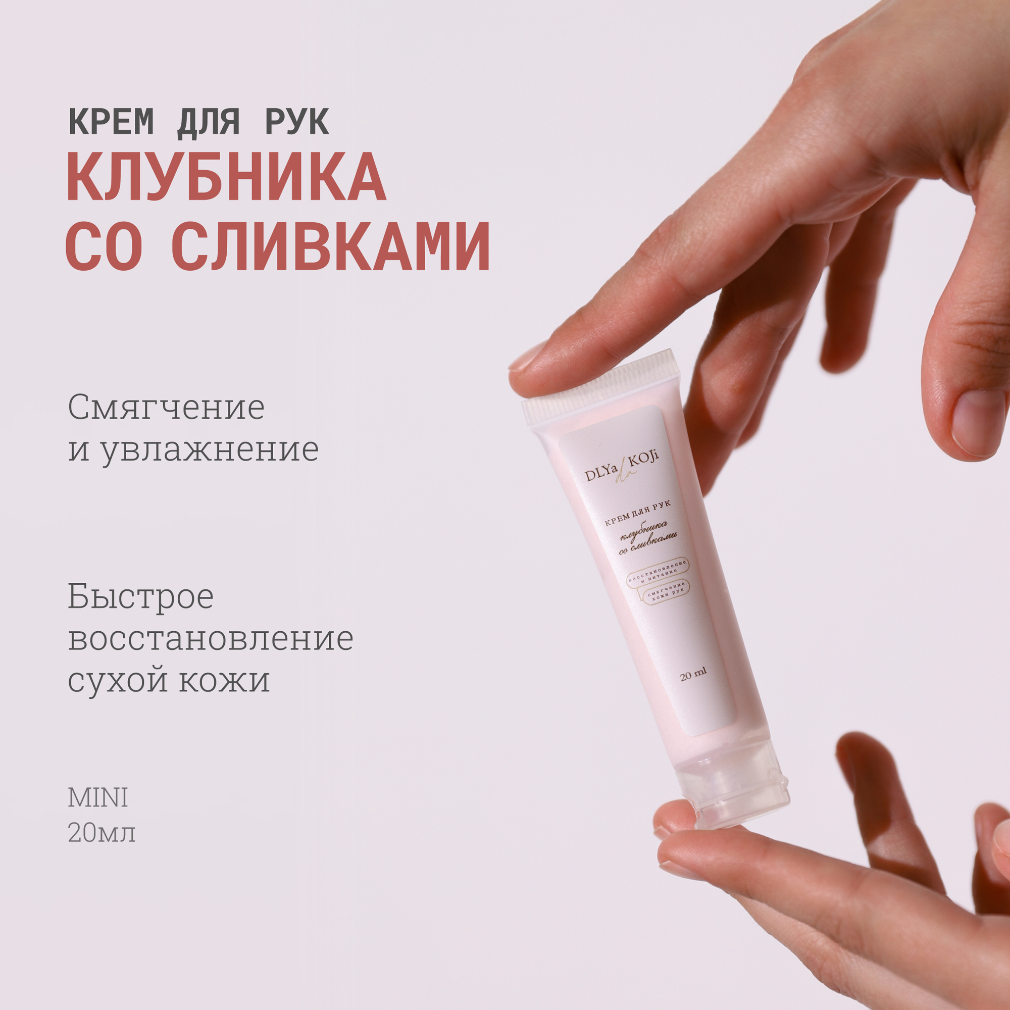 Для да кожи/DLYA DA KOJI/ Крем для рук Клубника со сливками (mini)