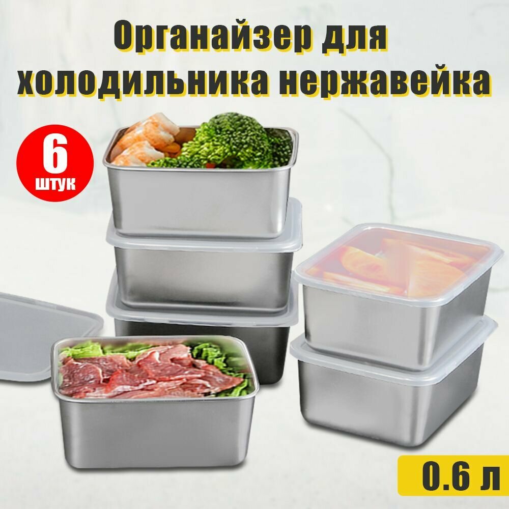 6шт- 600 мл, Коробка для хранения продуктов в холодильнике из нержавеющей стали с пластиковой крышкой