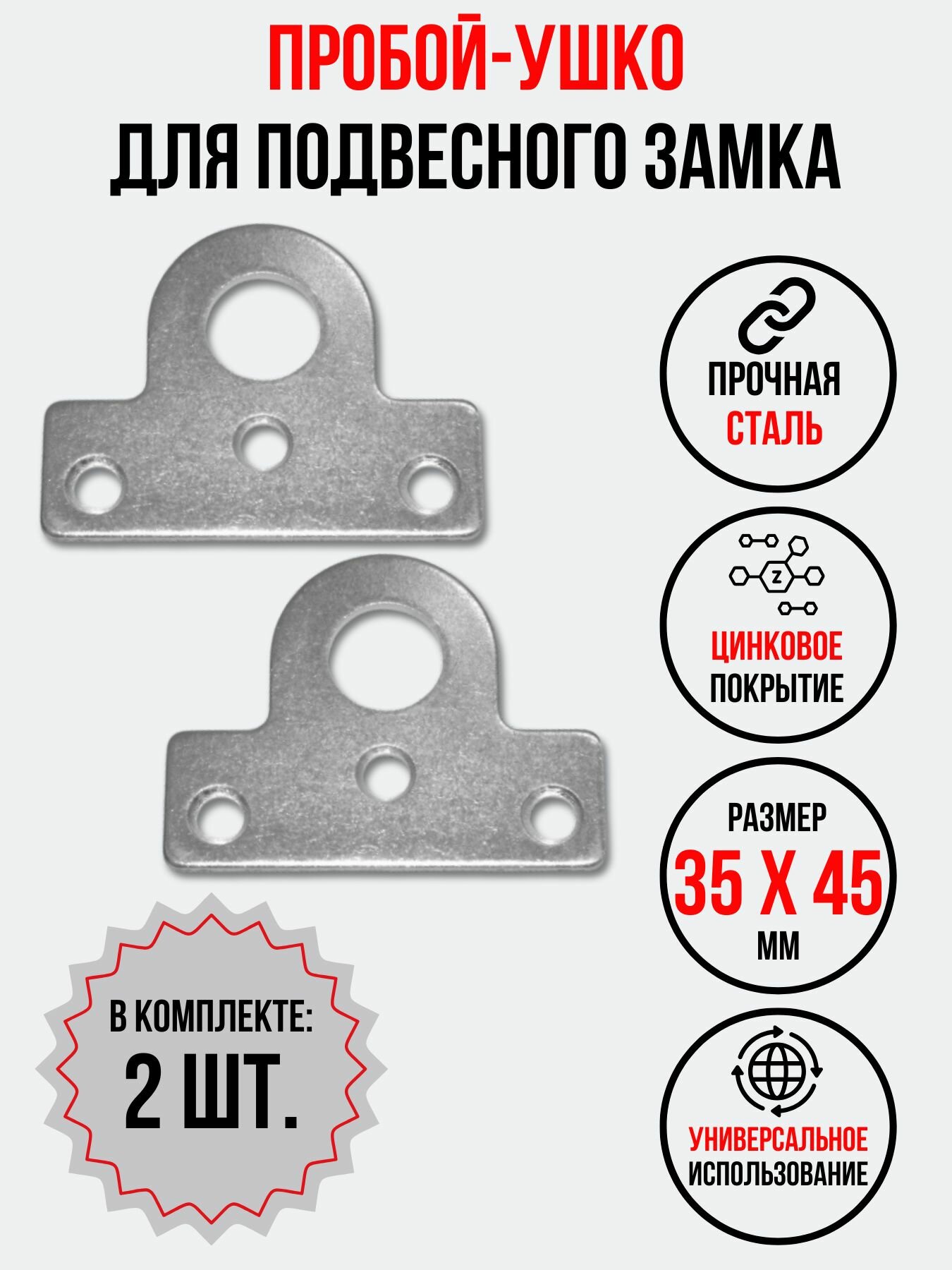 Проушина для подвесного замка 45х35 мм. 2 шт.