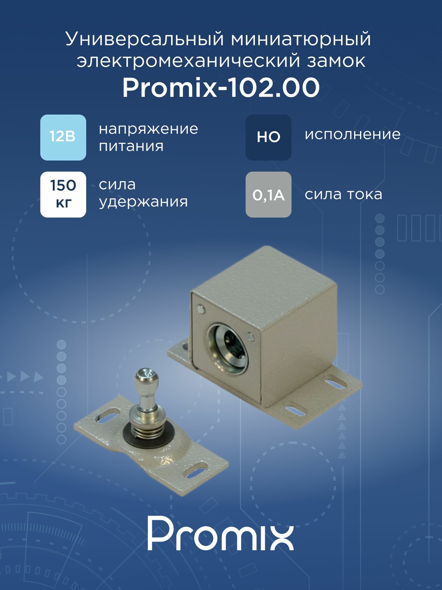 Накладной электромеханический замок Promix-SM102.00 серый (Нормально открытый)