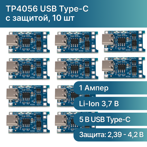 10 шт / Плата зарядки TP4056 Type-C USB с защитой