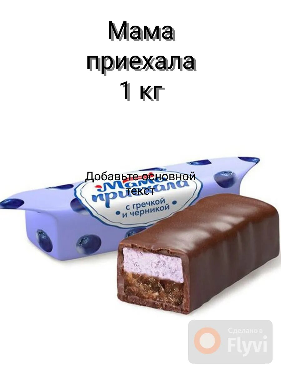 Конфеты Мама приехала 1 кг