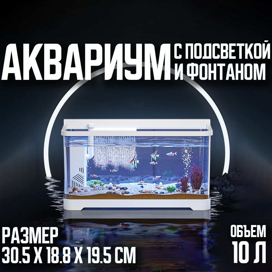 Аквариум с встроенной подсветкой и фильтром для рыб,30.5х18.8х19.5см