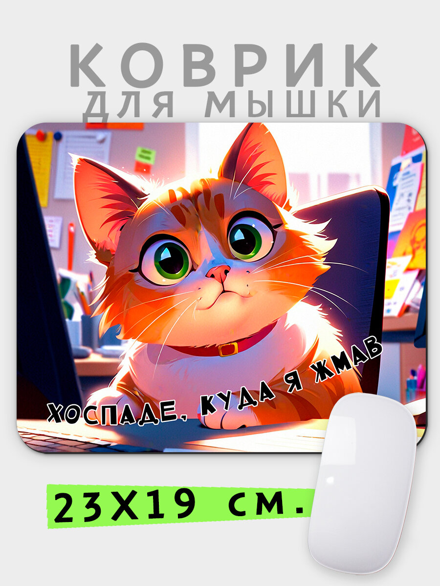 Коврик для мышки Luzimuzi с котиком Хоспаде куда я жмав 3, 23x19 см, прорезиненный