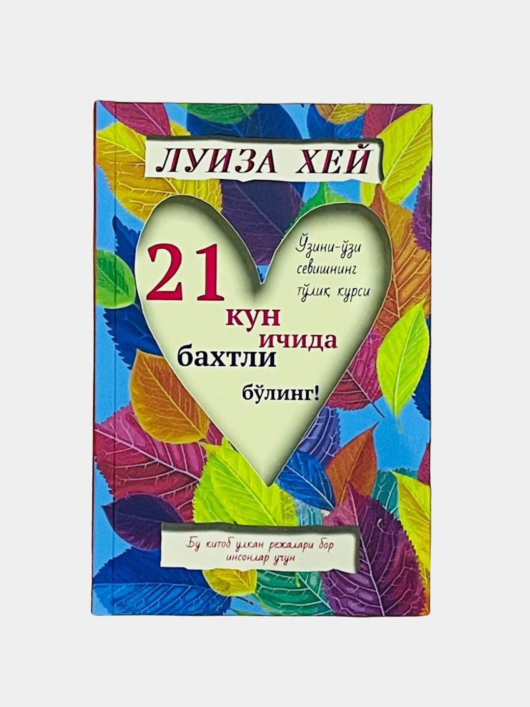 21 кун ичида бахтли булинг, Узини-узи севишнинг тулик курси, Луиза Хей