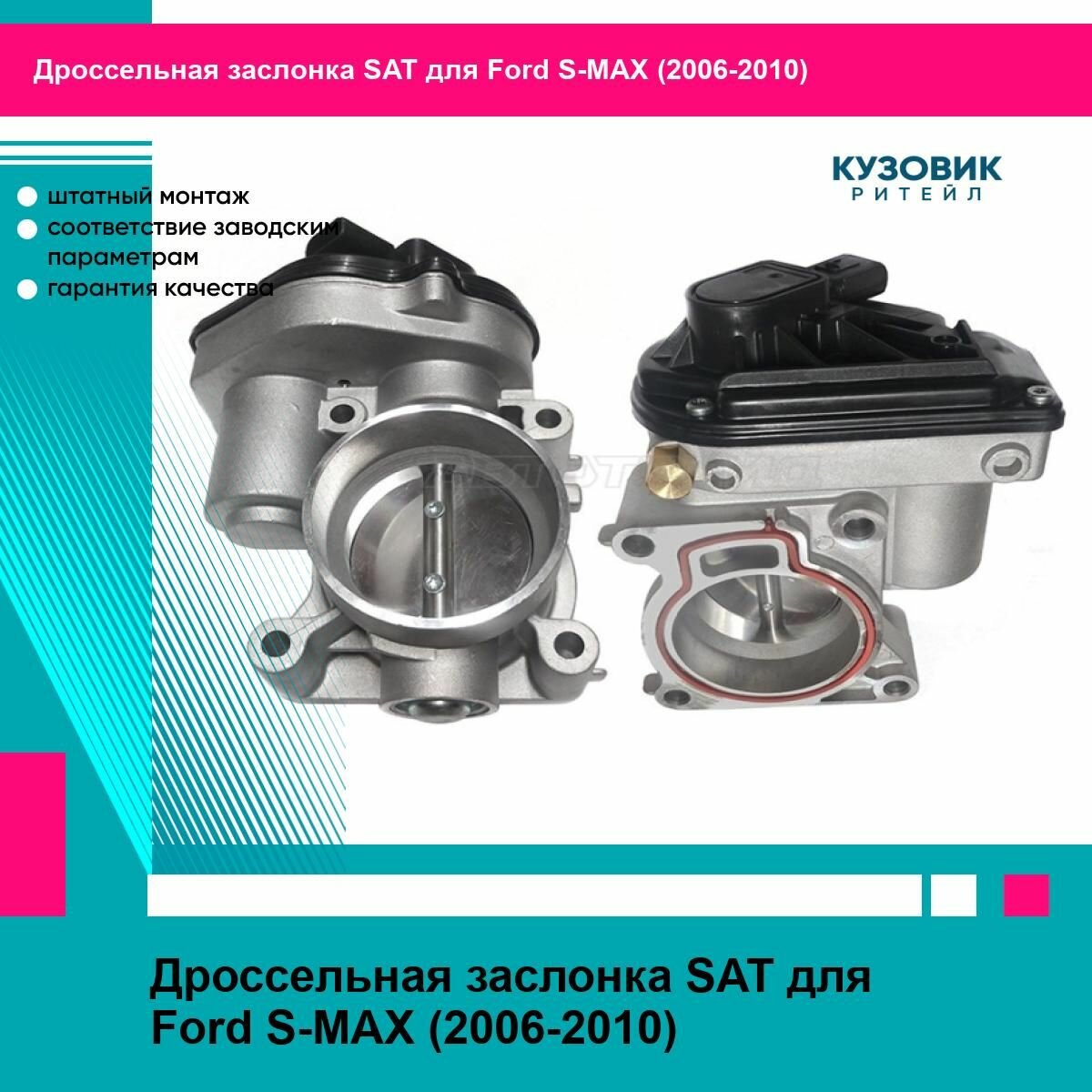 Дроссельная заслонка Ford Fiesta 02 08 Focus 04 11 Fusion 02 12 Mondeo 07 15