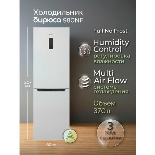 Холодильник Бирюса 980NF двухкамерный No Frost — купить, цена, характеристики