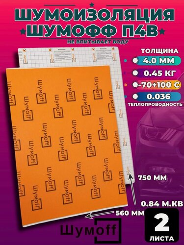 Изображение товара Шумоизоляция для автомобиля Шумофф П4В (2 листа), 75Х56 см, теплоизоляция 4мм, звукоизоляция из вспененного полиэтилена