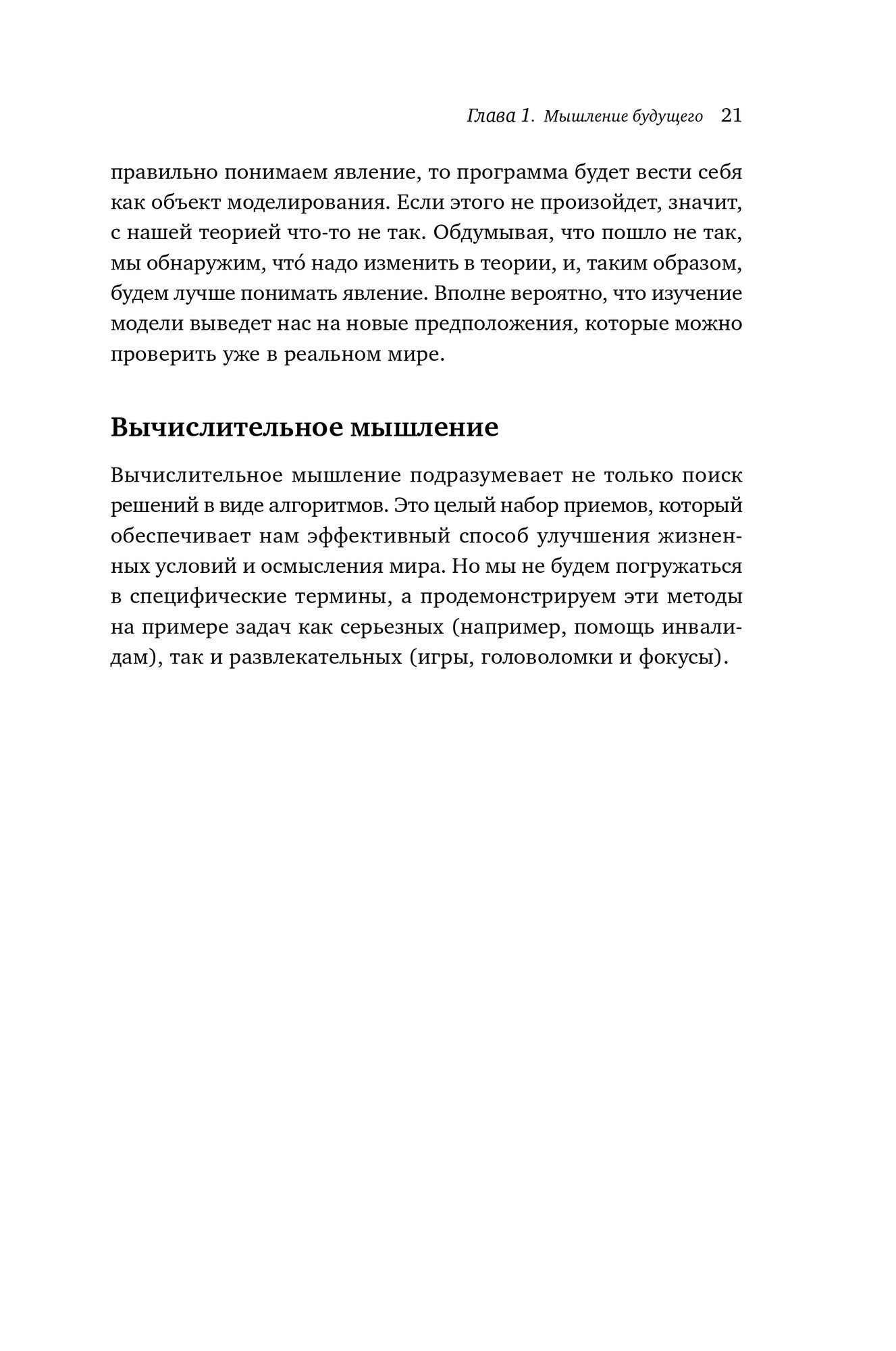 Вычислительное мышление. Новый способ решать сложные задачи - фото №9