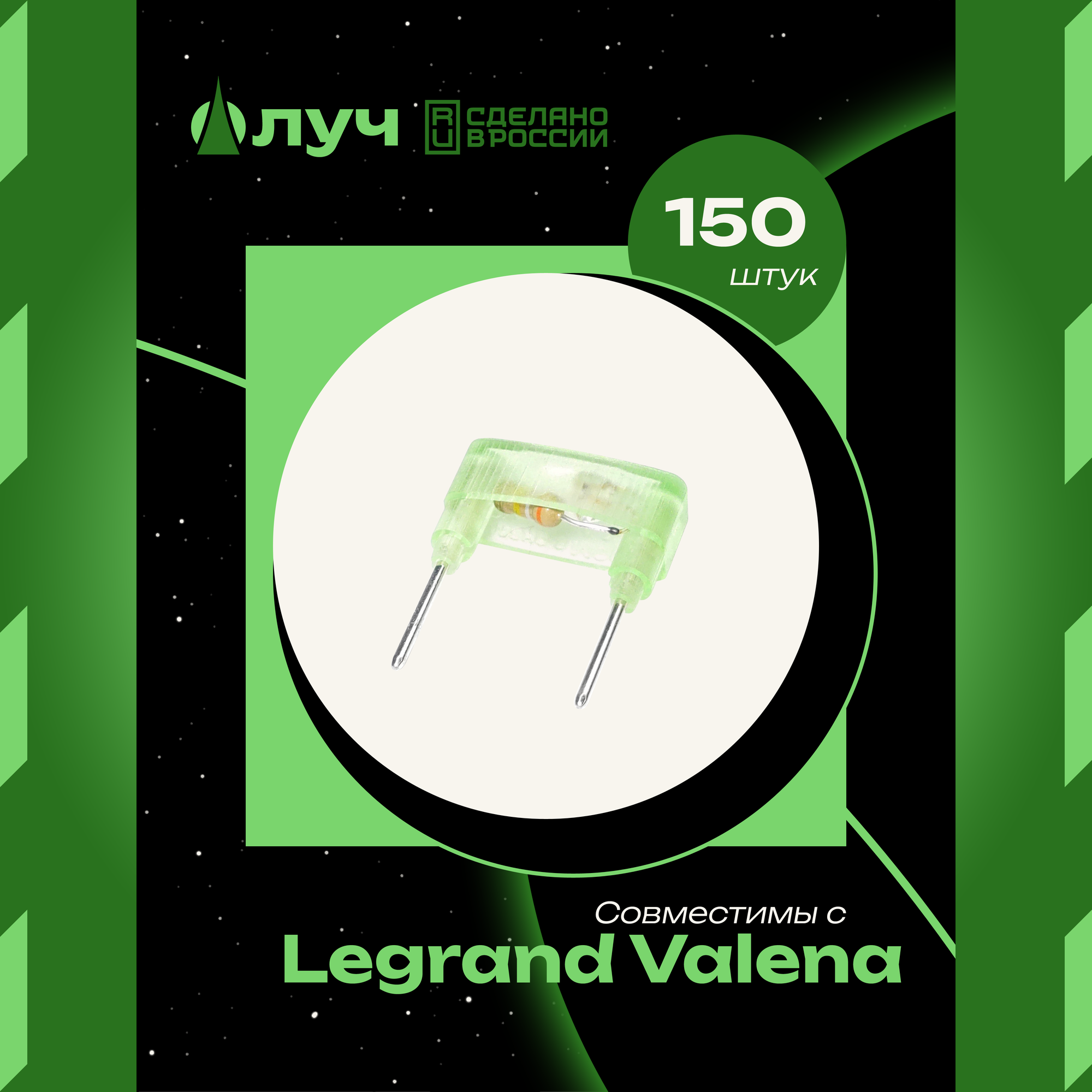 Лампы (модули) неоновой подсветки для выключателей Legrand Valena - 150 штук